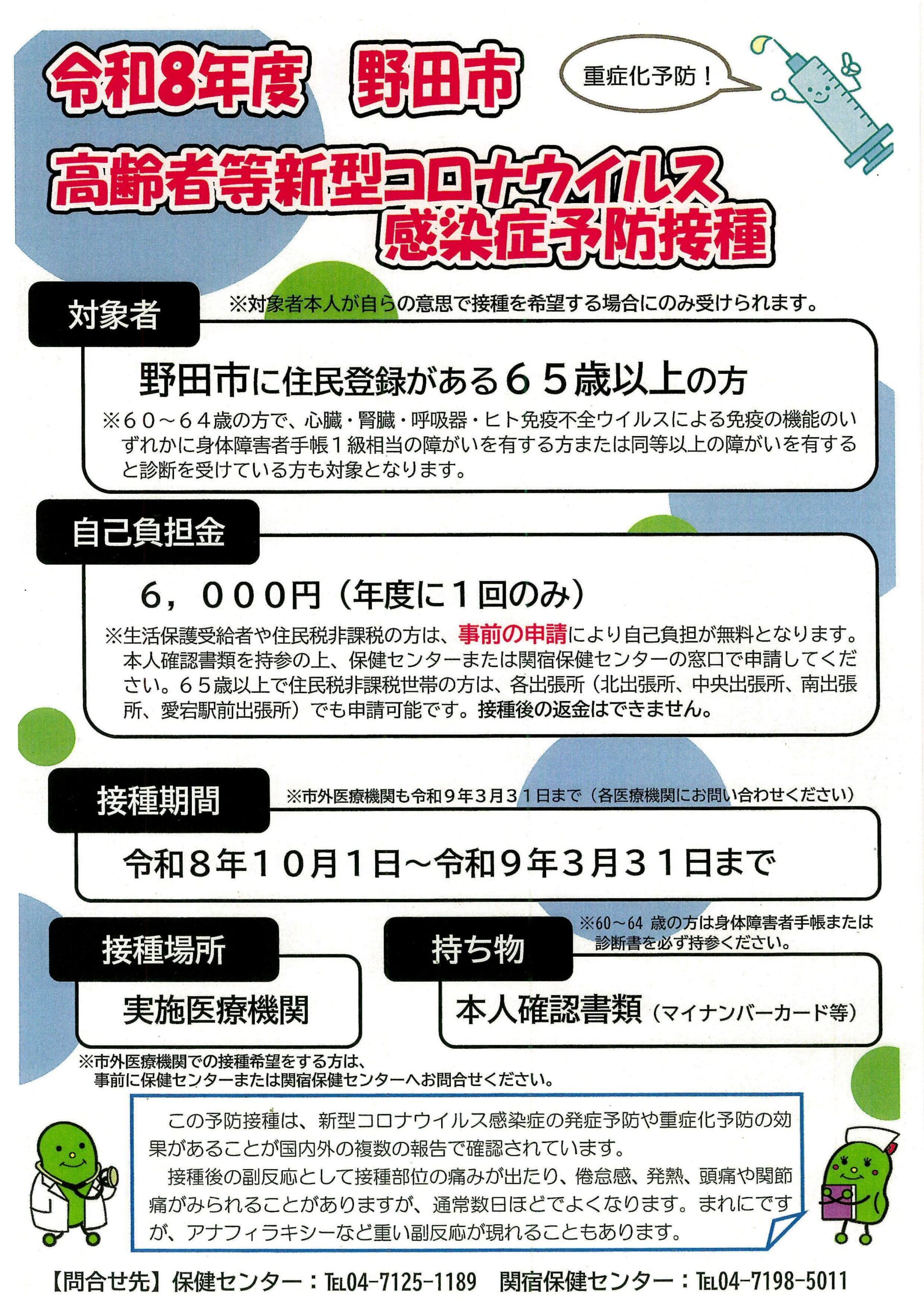 野田市高齢者等インフルエンザ予防接種