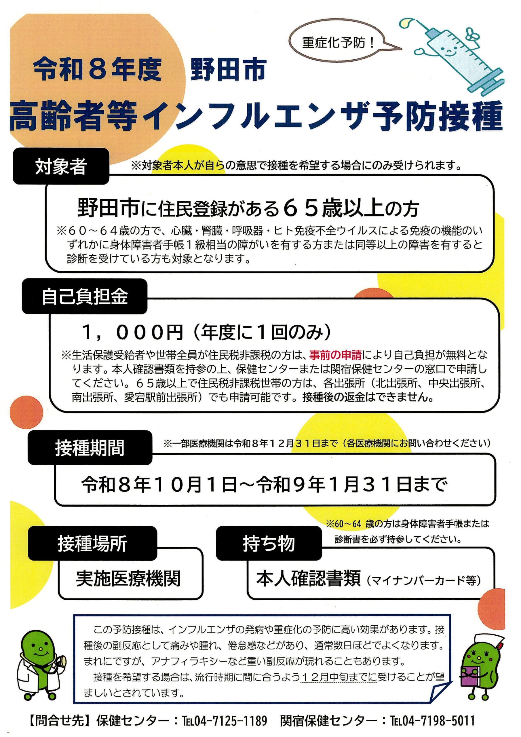 野田市高齢者等インフルエンザ予防接種