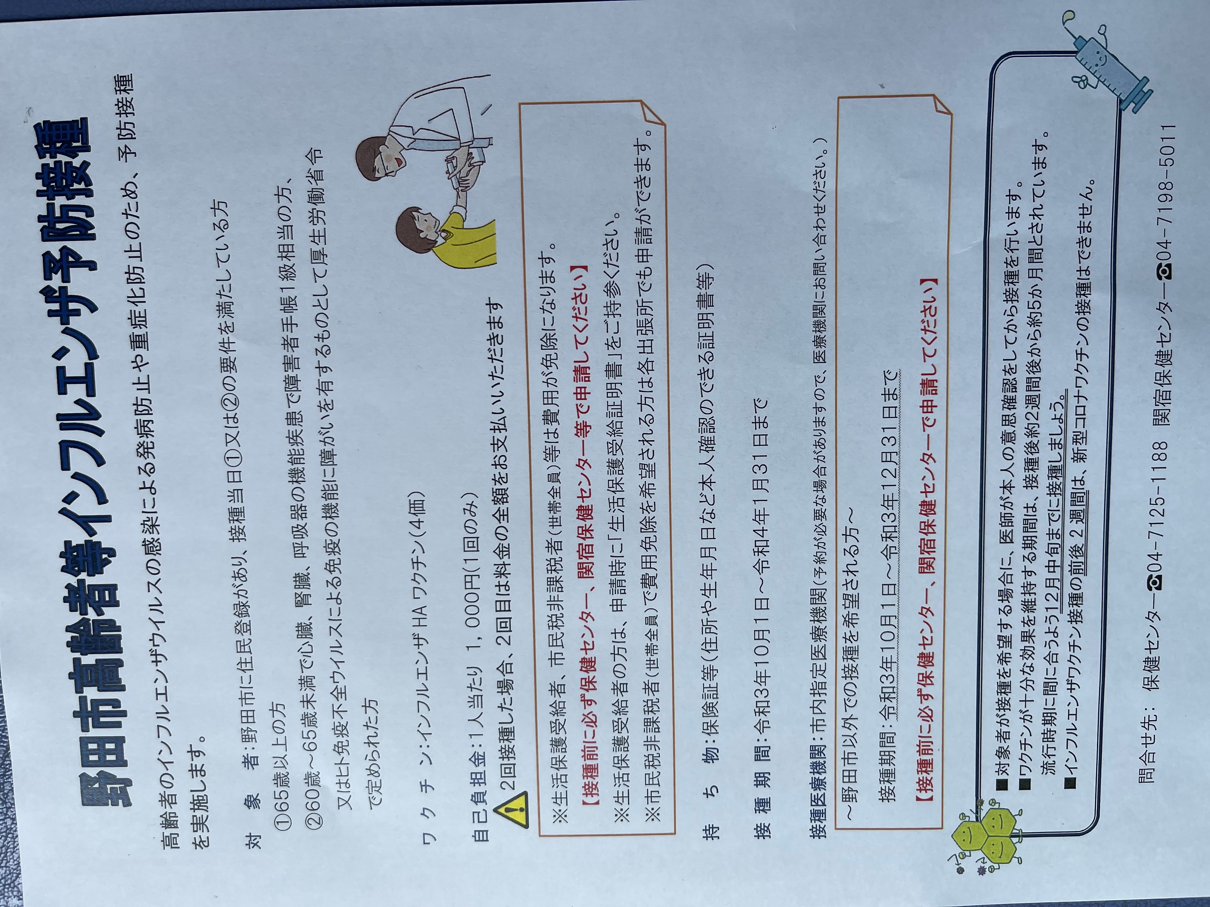 野田市高齢者等インフルエンザ予防接種