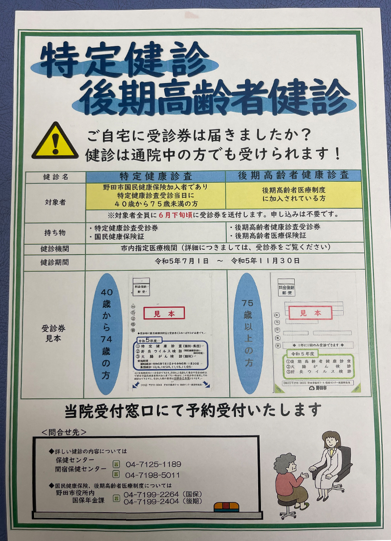 特定健診、後期高齢者健診