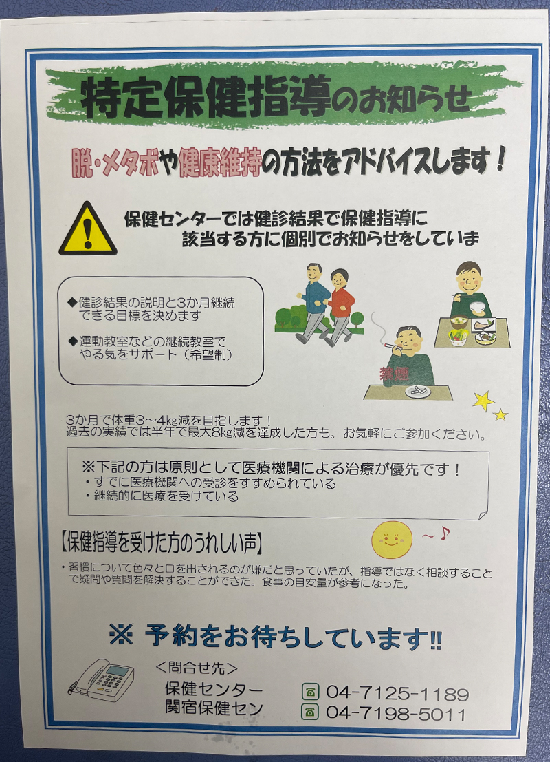 特定保健指導