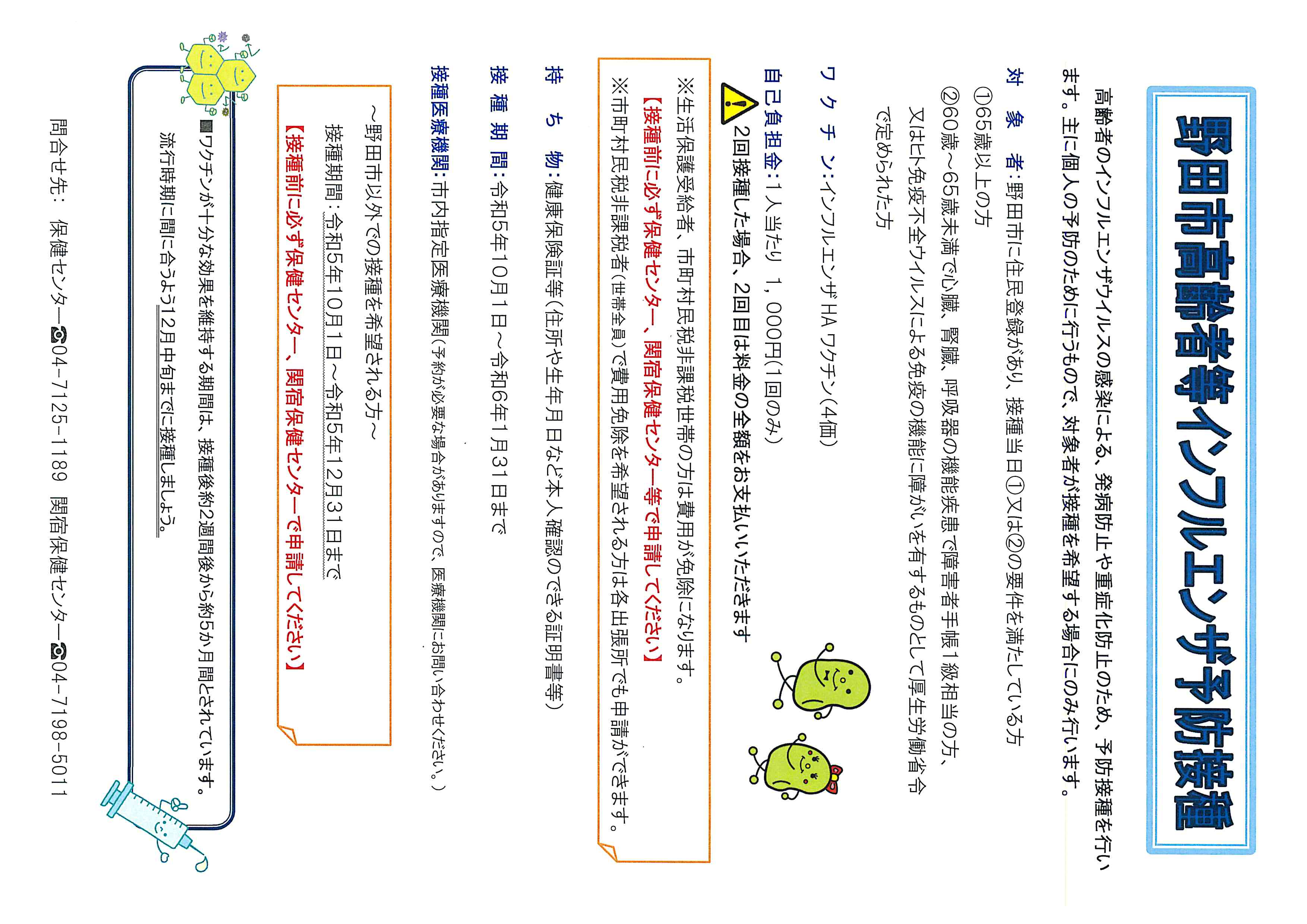 野田市高齢者等インフルエンザ予防接種