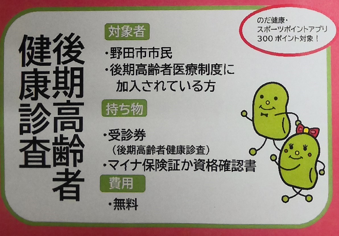 後期高齢者健康診査