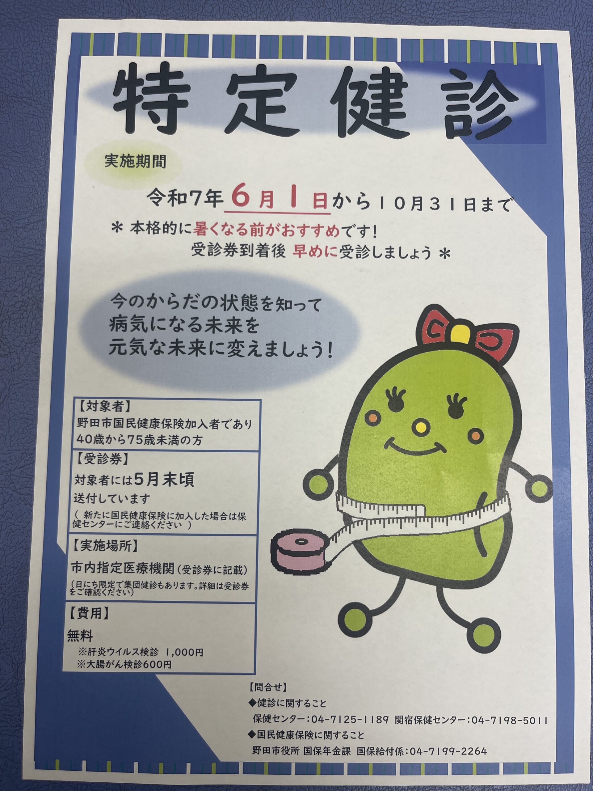 特定健診