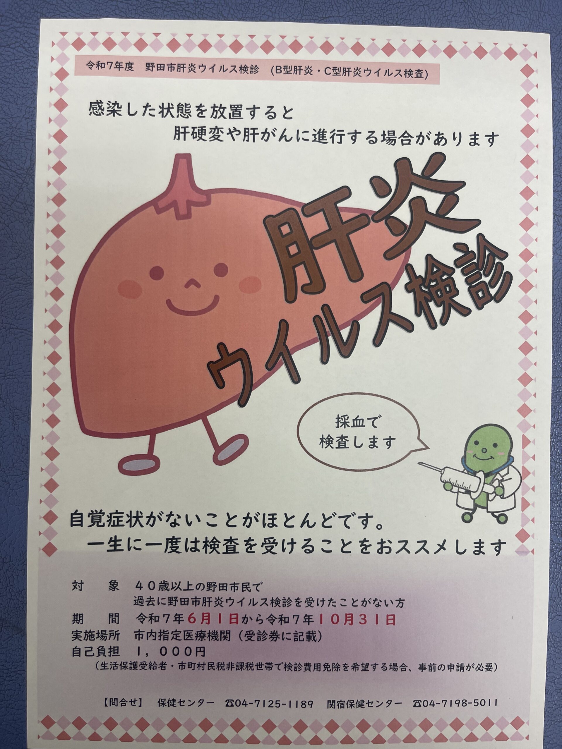 肝炎ウィルス検診