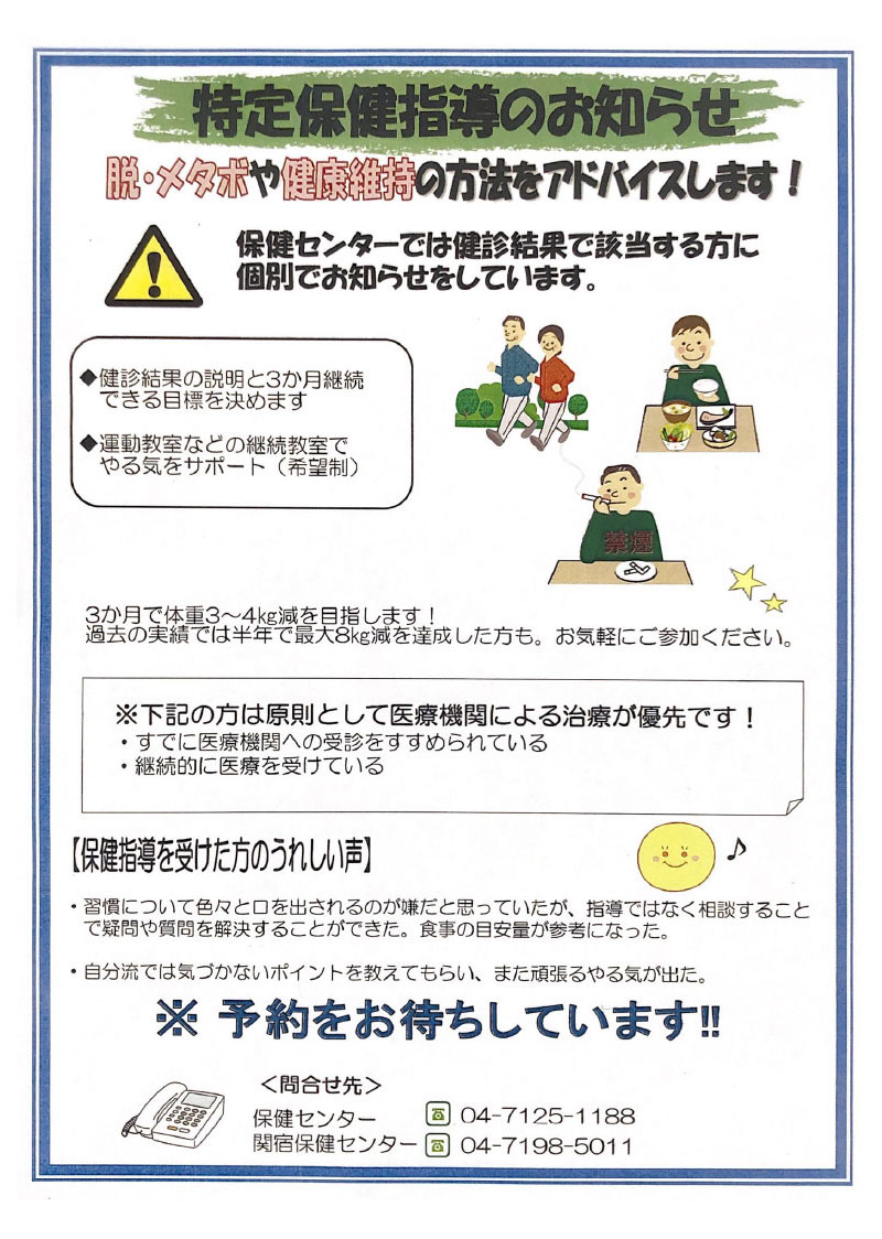 特定保健指導のお知らせ